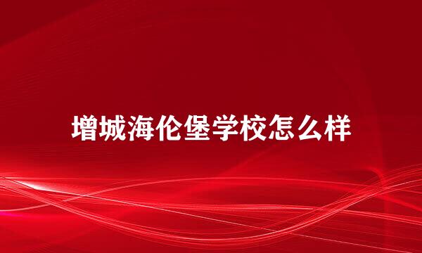 增城海伦堡学校怎么样