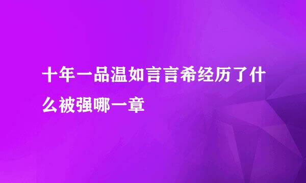 十年一品温如言言希经历了什么被强哪一章