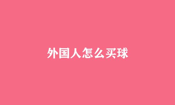 外国人怎么买球