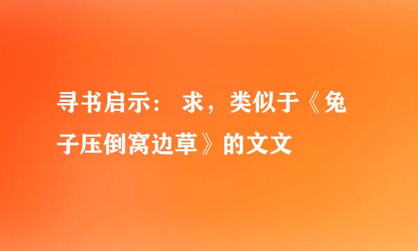 寻书启示： 求，类似于《兔子压倒窝边草》的文文