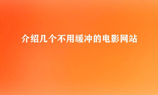 介绍几个不用缓冲的电影网站