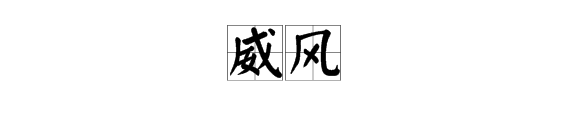 “威风”和“微风”的读音是什么？