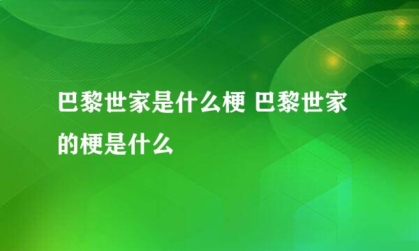 巴黎世家是什么梗 巴黎世家的梗是什么