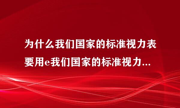 为什么我们国家的标准视力表要用e我们国家的标准视力表要用e的原因