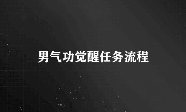 男气功觉醒任务流程