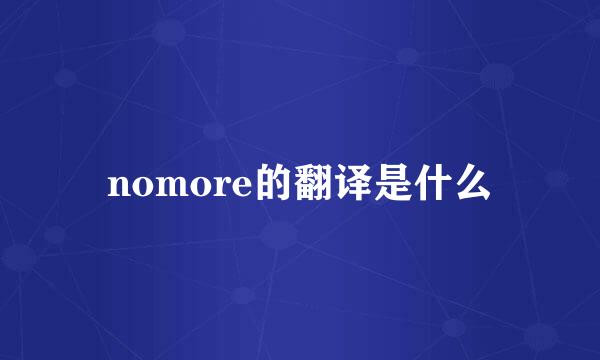 nomore的翻译是什么