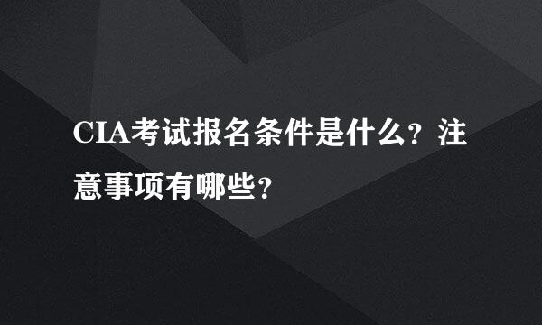 CIA考试报名条件是什么？注意事项有哪些？