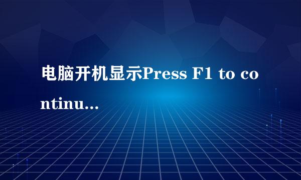 电脑开机显示Press F1 to continue,DEL to enter setup是什么意思？