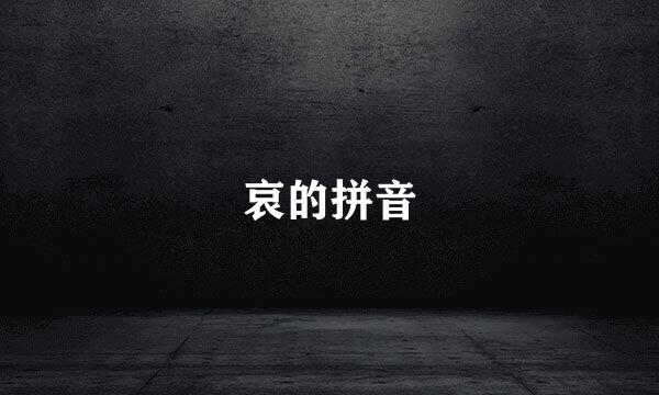 哀的拼音