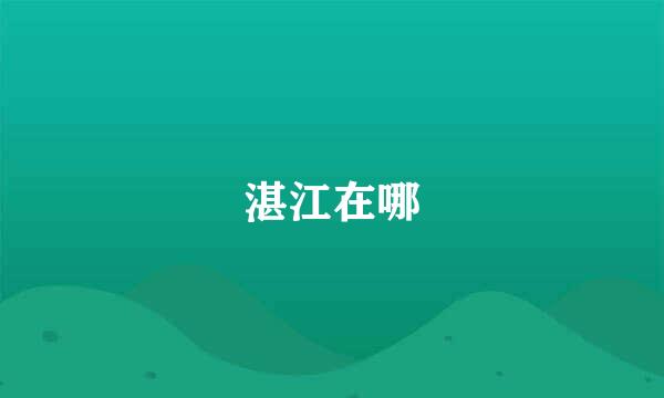 湛江在哪