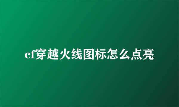 cf穿越火线图标怎么点亮