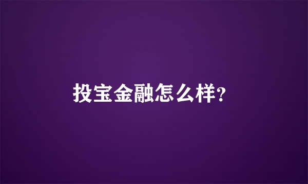 投宝金融怎么样？