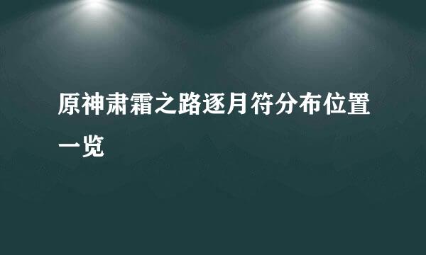 原神肃霜之路逐月符分布位置一览