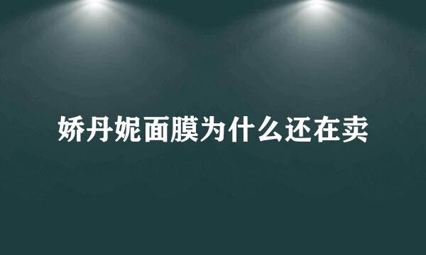 娇丹妮面膜为什么还在卖