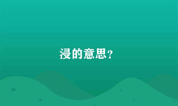 浸的意思？