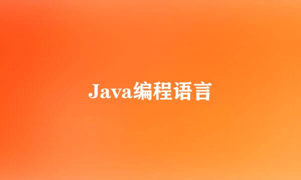 Java编程语言