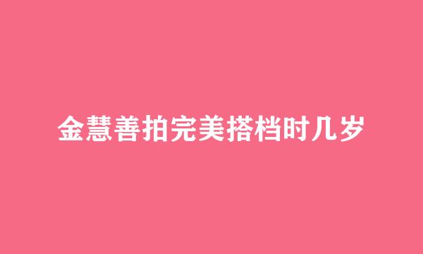 金慧善拍完美搭档时几岁