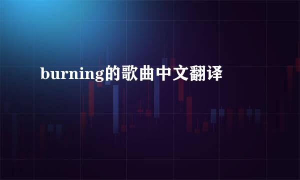 burning的歌曲中文翻译