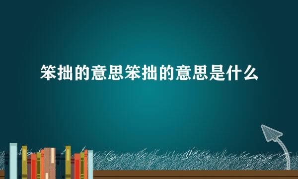 笨拙的意思笨拙的意思是什么