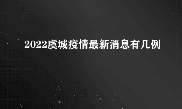 2022虞城疫情最新消息有几例