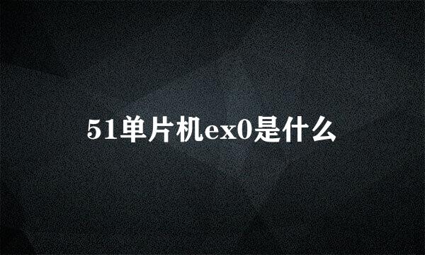 51单片机ex0是什么