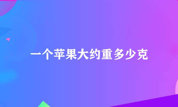 一个苹果大约重多少克