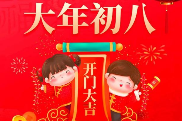 大年初八祝福语简短创意