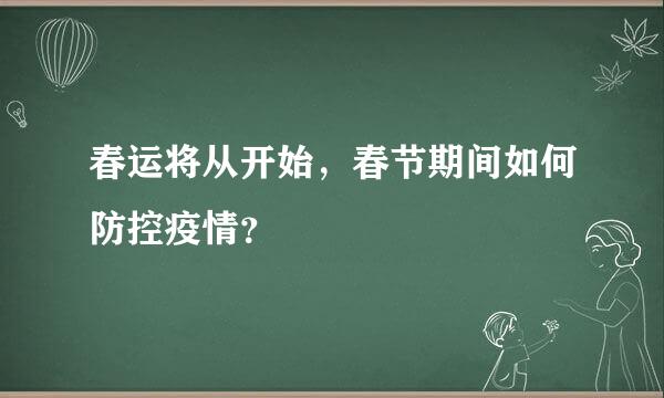 春运将从开始，春节期间如何防控疫情？