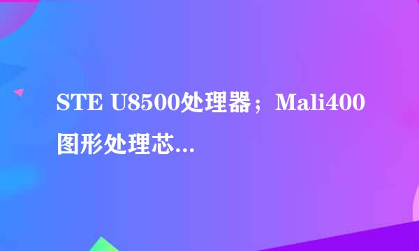 STE U8500处理器；Mali400图形处理芯片怎么样？