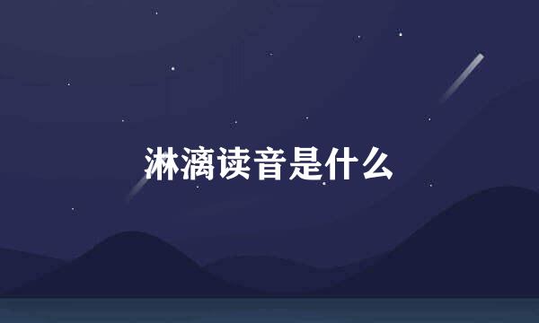 淋漓读音是什么