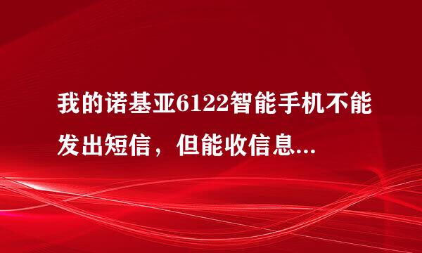 我的诺基亚6122智能手机不能发出短信，但能收信息，提示是内存不足，怎样解决，恳求各位答案