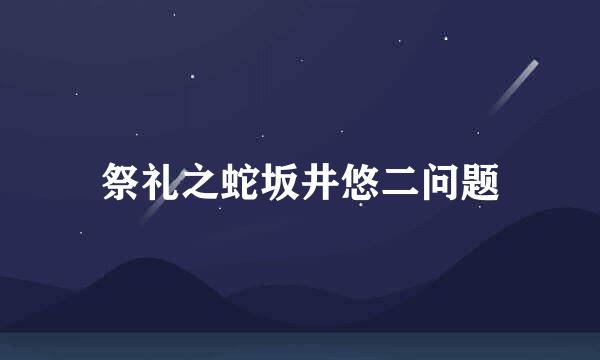 祭礼之蛇坂井悠二问题