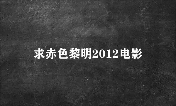 求赤色黎明2012电影