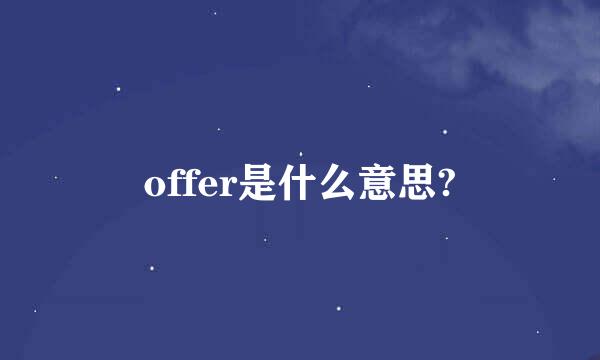 offer是什么意思?