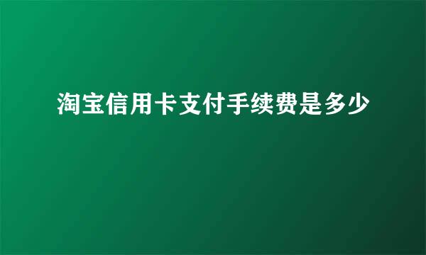 淘宝信用卡支付手续费是多少