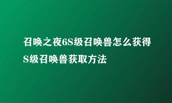 召唤之夜6S级召唤兽怎么获得S级召唤兽获取方法