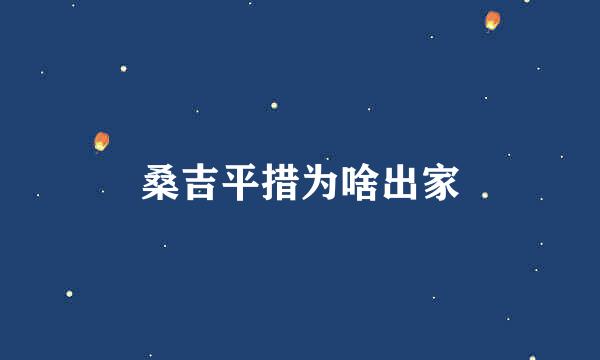 桑吉平措为啥出家