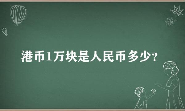 港币1万块是人民币多少？