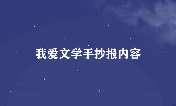 我爱文学手抄报内容