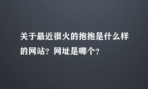 关于最近很火的抱抱是什么样的网站？网址是哪个？