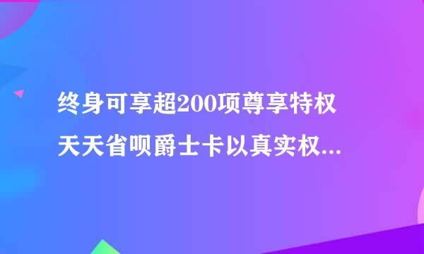 终身可享超200项尊享特权 天天省呗爵士卡以真实权益获用户青睐