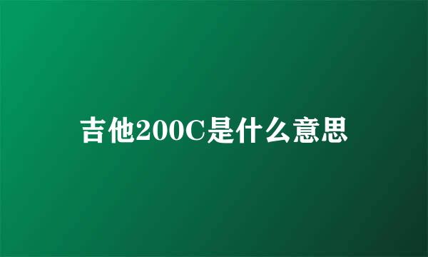 吉他200C是什么意思