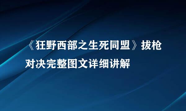 《狂野西部之生死同盟》拔枪对决完整图文详细讲解