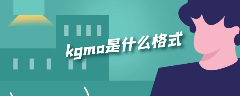 kgma格式文件怎么转化成mp3格式？