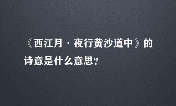 《西江月·夜行黄沙道中》的诗意是什么意思？