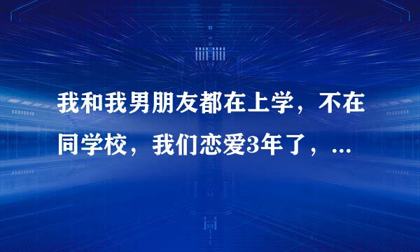 我和我男朋友都在上学，不在同学校，我们恋爱3年了，他想要我第一次，我能给他吗？