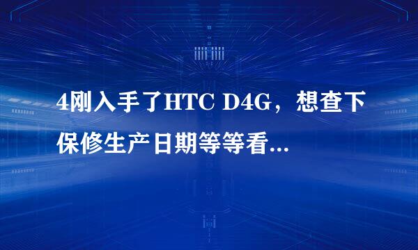 4刚入手了HTC D4G，想查下保修生产日期等等看看，结果CHAHTC老是无法连接服务器，求高手帮查··