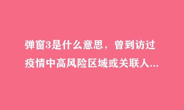 弹窗3是什么意思，曾到访过疫情中高风险区域或关联人员附弹窗1234意思及健康宝弹窗3恢复方法