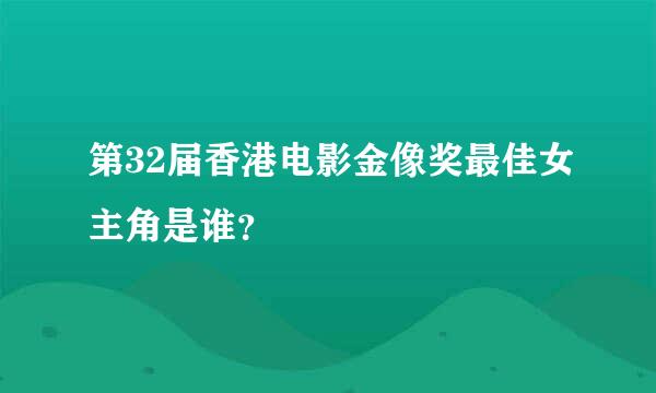 第32届香港电影金像奖最佳女主角是谁？