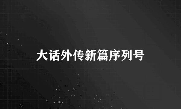 大话外传新篇序列号